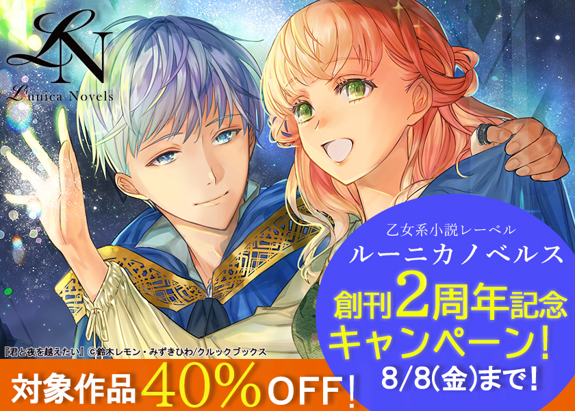 ルーニカノベルス創刊２周年記念キャンペーン実施中！