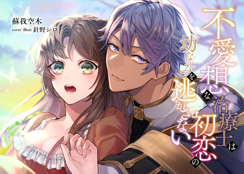 不愛想な治療士は初恋の幼なじみを逃がさない