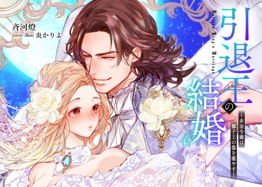 引退王の結婚～赤面令嬢は獅子王の傷を癒やす～