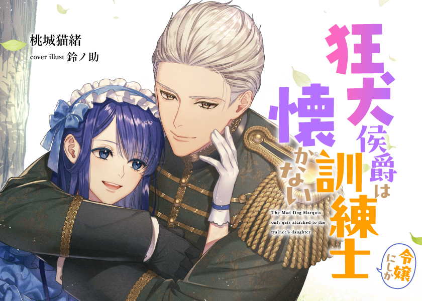 狂犬侯爵は訓練士令嬢にしか懐かない