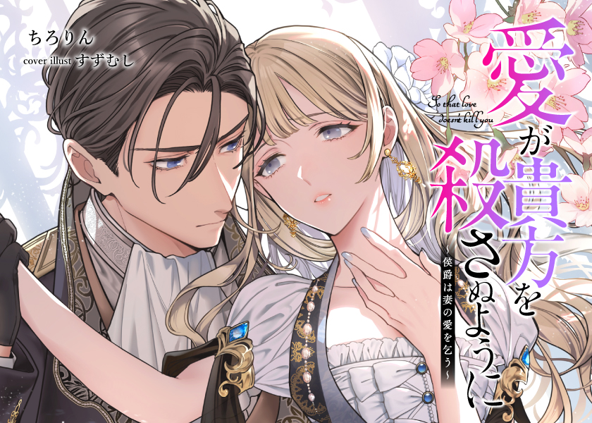 愛が貴方を殺さぬように～侯爵は妻の愛を乞う～
