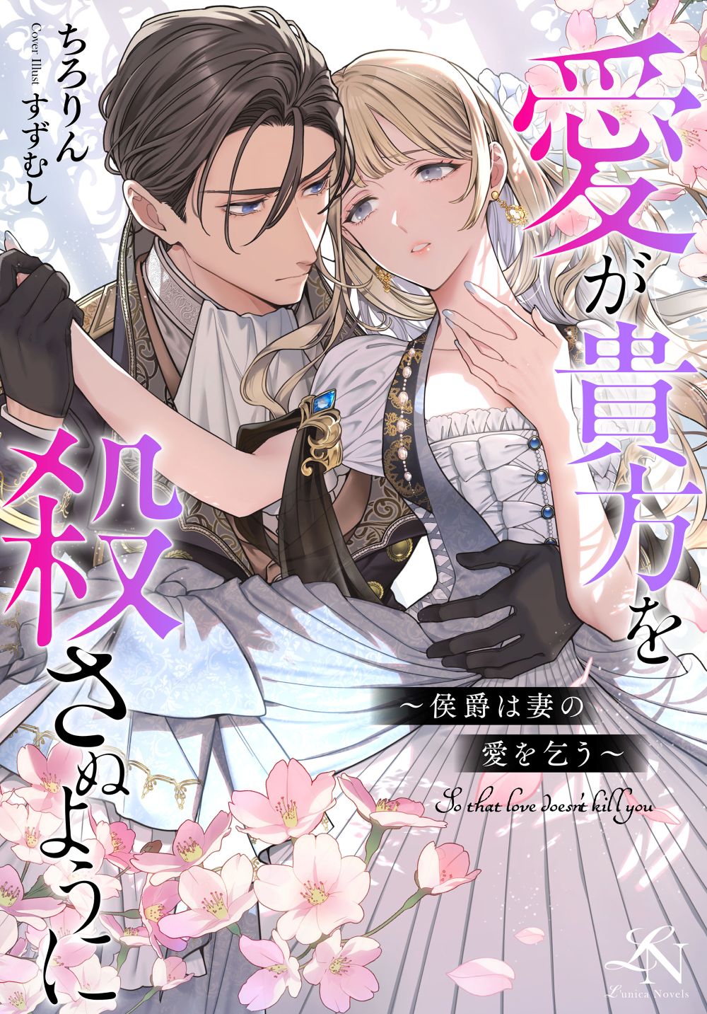 愛が貴方を殺さぬように~侯爵は妻の愛を乞う~