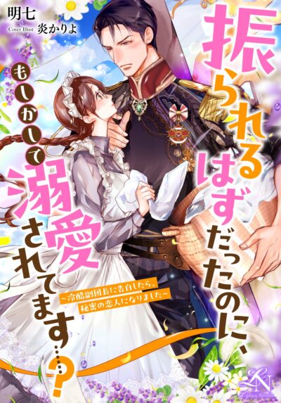 振られるはずだったのに、もしかして溺愛されてます……？  ～冷酷副団長に告白したら、秘密の恋人になりました～