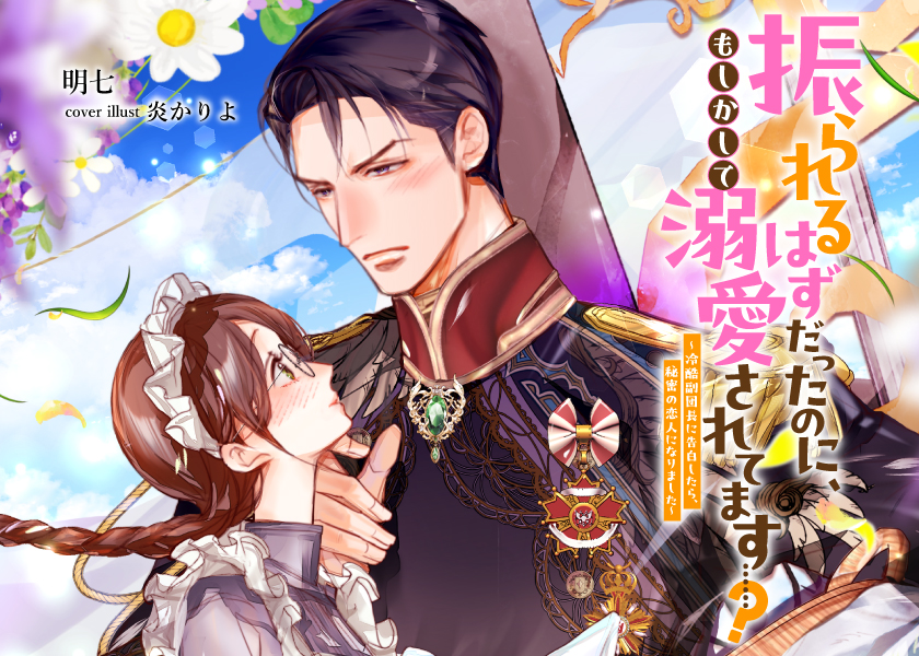 振られるはずだったのに、もしかして溺愛されてます……？ ～冷酷副団長に告白したら、秘密の恋人になりました～
