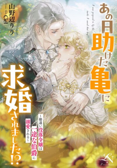 あの日助けた亀に求婚されました！？ ～勘違い没落令嬢は一途な伯爵に溺愛される～