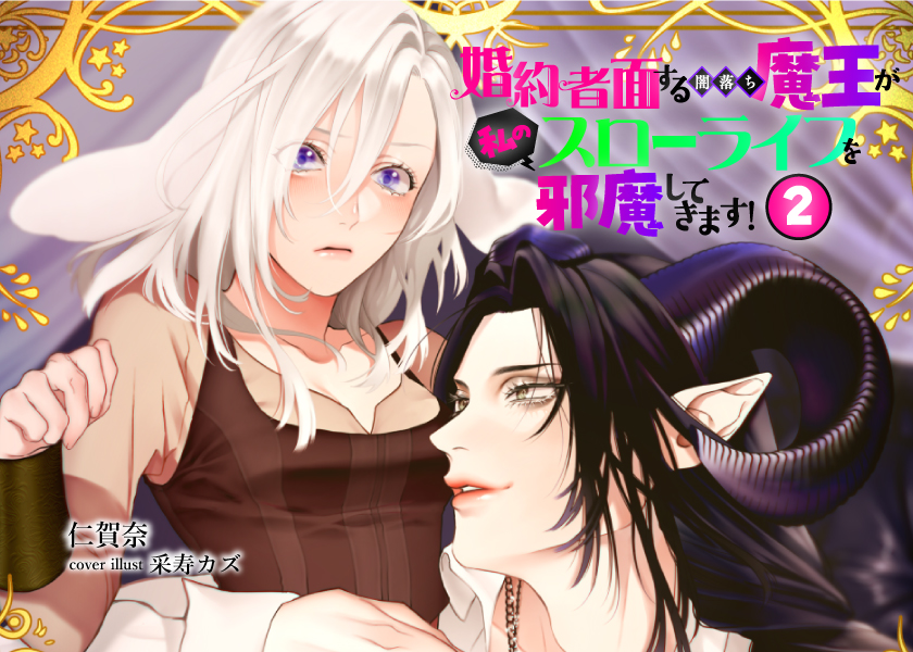 婚約者面する闇落ち魔王が私のスローライフを邪魔してきます！（２）